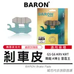 瘋貓悅生活｜百倫 BARON 陶瓷 來令片 煞車皮 剎車皮 適用 KRV KTR G5 G6 酷龍 A博士 雷霆王