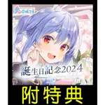 █MINE公仔█附特典HOLOLIVE 兔田佩克拉 2024 生日紀念套組 兎田ぺこら誕生日記念畢業證書娃娃 B5053