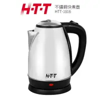 在飛比找樂天市場購物網優惠-HTT 1.8公升 不鏽鋼快煮壺 HTT-1816