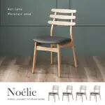 【H&D 東稻家居】諾艾莉北歐風原木色實木餐椅-4入組(北歐風 餐椅 椅凳 椅子)
