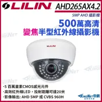 在飛比找momo購物網優惠-【KINGNET】LILIN 利凌 AHD265AX4.2 