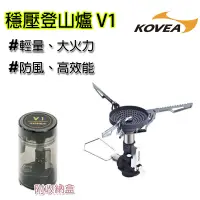 在飛比找蝦皮商城精選優惠-KOVEA  穩壓 登山爐 V1 (KGB-1607) 蜘蛛