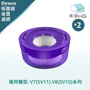 【禾淨家用HG】Dyson 適用V7.8(SV10 SV11) 副廠吸塵器配件 後置濾網(2入/組)