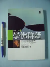 在飛比找Yahoo!奇摩拍賣優惠-【姜軍府】《學佛群疑》2010年修訂二版 聖嚴法師著 法鼓文