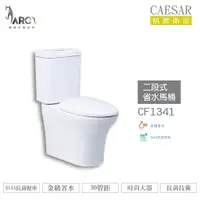 在飛比找蝦皮購物優惠-CAESAR 凱撒 CF1341/CF1441 二段式省水馬