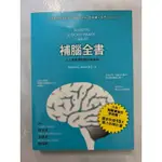 《莫拉二手書》補腦全書：人人都要懂的腦袋保養術 / DANIEL G. AMEN / 早安財經文化