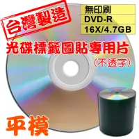 在飛比找momo購物網優惠-【台灣製造 光碟標籤圖貼專用片 不透字】原廠A級無印刷 DV