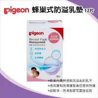 在飛比找Yahoo!奇摩拍賣優惠-✿蟲寶寶✿【日本 Pigeon】貝親 蜂巢式防溢乳墊 12片