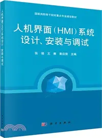 在飛比找三民網路書店優惠-人機介面(HMI)系統設計、安裝與調試（簡體書）