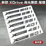 新款 消光黑 寶馬 BMW XDRIVE 35I 20I 28I 30I 40I 45I 50I 改色車標 尾標 單件價