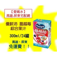 在飛比找蝦皮購物優惠-優鮮沛蔓越莓綜合果汁300m24入1罐10元(1箱225元未