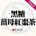 黑糖薑母紅棗茶【沖泡養生茶包】【新和春本草】【新和春中藥房】