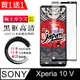 買一送一【日本AGC玻璃】 SONY Xperia 10 V 全覆蓋黑邊 保護貼 保護膜 旭硝子玻璃鋼化膜