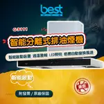 【BEST】G-3111 ONE TOUCH智能分離式排油煙機 過溫警報裝置 高速馬達 觸控開關 LED照明 含運送