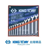 在飛比找momo購物網優惠-【KING TONY 金統立】專業級工具 11件式 複合扳手