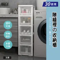 在飛比找PChome24h購物優惠-【Style】30面寬-大容量日系無印風透明萬用抽屜式五層收