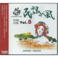 在飛比找蝦皮購物優惠-🌟B🌟海山《民謠風 校園民歌Vol.8》銀霞 潘安邦 蔡琴 