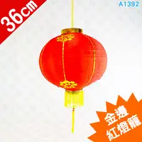 在飛比找蝦皮購物優惠-A1392★14吋金邊紅燈籠_36cm #圓燈籠# 燈籠 冬