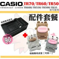 在飛比找Yahoo!奇摩拍賣優惠-配件套餐 CASIO TR70 TR60 TR50 棉質 皮