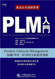 在飛比找TAAZE讀冊生活優惠-產品生命週期管理—PLM入門 (二手書)