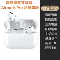 在飛比找樂天市場購物網優惠-【$299免運】AirPods Pro 原廠品質體驗 真無線