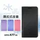 【嚴選外框】 OPPO A77 5G CPH2339 冰晶 皮套 隱形 磁扣 隱扣 側掀 掀蓋 防摔 保護套