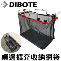 在飛比找momo購物網優惠-【DIBOTE 迪伯特】桌邊擴充掛袋 收納網袋 桌邊網袋