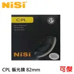 NISI 耐司 S+ CPL 82MM 偏光鏡 保護鏡 專業級 超薄框 減少暗角 多層鍍膜