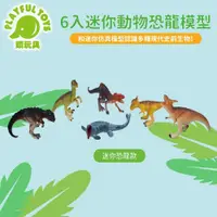 在飛比找鮮拾優惠-【Playful Toys 頑玩具】6入迷你動物恐龍模型