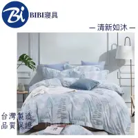 在飛比找蝦皮購物優惠-BIBI 寢具（現貨)台灣製造 天絲床包枕套組/鋪棉兩用被套