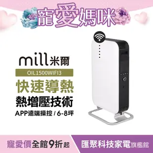 挪威 mill 米爾 WIFI版 葉片式電暖器 OIL1500WIFI3【適用空間6-8坪】