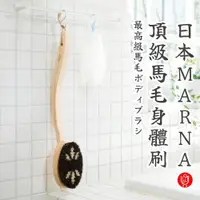 在飛比找蝦皮購物優惠-【日物販所🔴快速出貨】日本Marna頂級馬毛+絲柏身體刷 洗