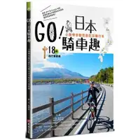 在飛比找蝦皮商城優惠-GO！日本騎車趣—小猴帶你動吃動吃玩轉日本18條自行車路線【