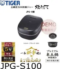 在飛比找Yahoo!奇摩拍賣優惠-㊑DEMO影音超特店㍿日本TIGER 虎牌 JPG-S100