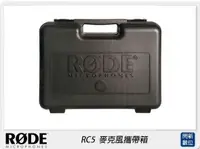 在飛比找樂天市場購物網優惠-RODE 羅德 RC5 麥克風攜帶箱(公司貨)【APP下單4