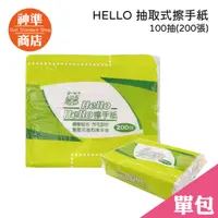 在飛比找蝦皮商城優惠-Hello擦手紙 100抽 廚房紙巾 抽取式廚房紙巾 紙巾 