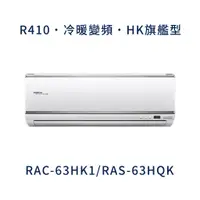 在飛比找蝦皮購物優惠-✨冷氣標準另外報價✨ 日立冷氣 RAC-63HK1/RAS-