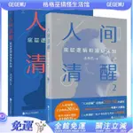 格格巫~人間清醒2 底層邏輯和頂層認知 水木然看透復雜世界 成就幸福人生