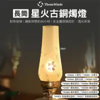 在飛比找momo購物網優惠-【Thous Winds】長筒星火古銅燭燈 銅螺紋 琥珀 瑪