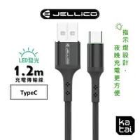 在飛比找iOPEN Mall優惠-JELLICO LED發光充電傳輸線 Type-C 1.2m