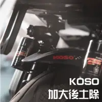 在飛比找蝦皮商城精選優惠-【現貨】《KOSO 後土除 》擋泥板 加大後土除 勁戰六代 