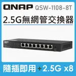 QNAP 威聯通 QSW-1108-8T 8埠 2.5GBE 無網管型交換器