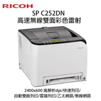 在飛比找Yahoo!奇摩拍賣優惠-巨祥 RICOH C252DN 理光 A4彩色無線雷射印表機