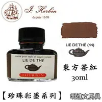 在飛比找PChome商店街優惠-法國 J. Herbin《珍珠彩墨系列鋼筆墨水》東方茶紅 L