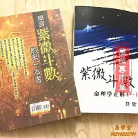 在飛比找Yahoo!奇摩拍賣優惠-易學堂 風水 易理 學習紫微斗數第一x本書和紫微斗&數命理學