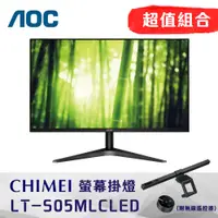 在飛比找PChome24h購物優惠-AOC 27B1H2 27型LCD螢幕 + CHIMEI L