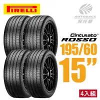 在飛比找PChome24h購物優惠-【PIRELLI 倍耐力】ROSSO 里程/效率 汽車輪胎 