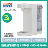 在飛比找蝦皮購物優惠-HERAN 禾聯3秒瞬熱開飲機 3L/ HWD-03SS01