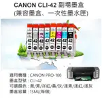 老闆不再家🛒CANON CLI-42 帶晶片副場墨盒 （適用PRO-100、八色可選）🐸兼容墨盒 相容墨盒 兼容墨盒