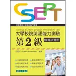 學稔-讀好書 大學校院英語能力測驗 第二級模擬試題冊 2021 9789865522582<讀好書>